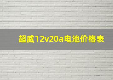 超威12v20a电池价格表