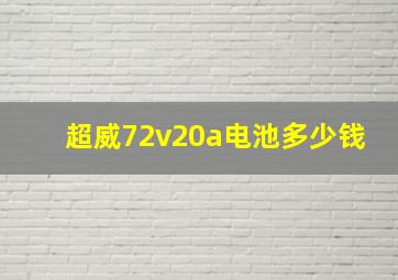 超威72v20a电池多少钱