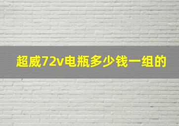 超威72v电瓶多少钱一组的