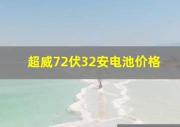 超威72伏32安电池价格