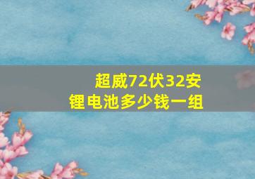 超威72伏32安锂电池多少钱一组