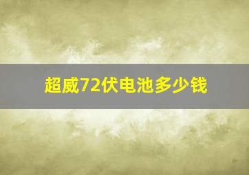 超威72伏电池多少钱