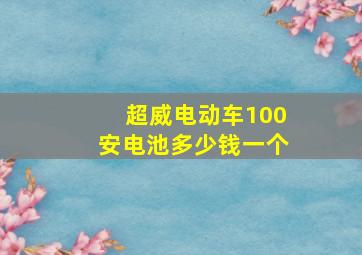 超威电动车100安电池多少钱一个