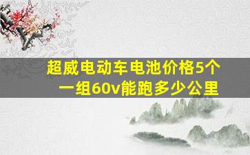 超威电动车电池价格5个一组60v能跑多少公里