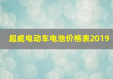 超威电动车电池价格表2019