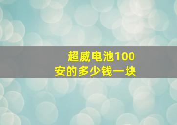 超威电池100安的多少钱一块