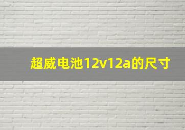 超威电池12v12a的尺寸