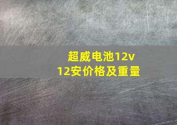 超威电池12v12安价格及重量