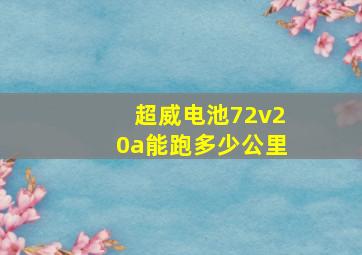 超威电池72v20a能跑多少公里