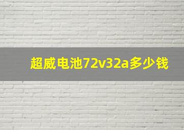 超威电池72v32a多少钱