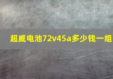 超威电池72v45a多少钱一组