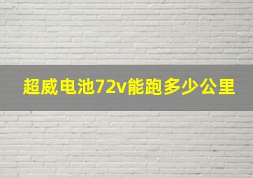 超威电池72v能跑多少公里