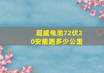 超威电池72伏20安能跑多少公里