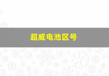 超威电池区号