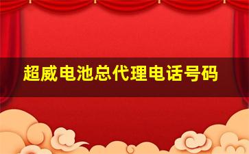 超威电池总代理电话号码