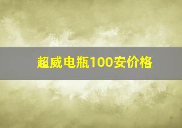 超威电瓶100安价格