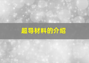 超导材料的介绍