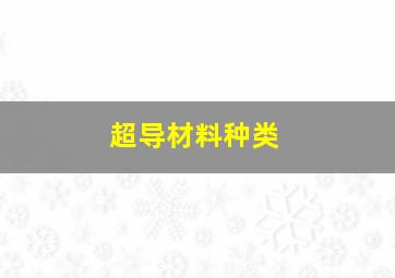 超导材料种类