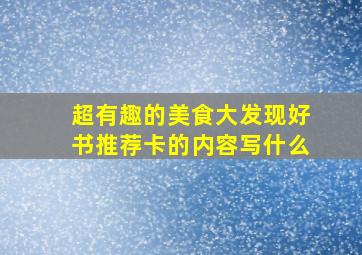 超有趣的美食大发现好书推荐卡的内容写什么