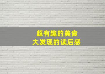 超有趣的美食大发现的读后感