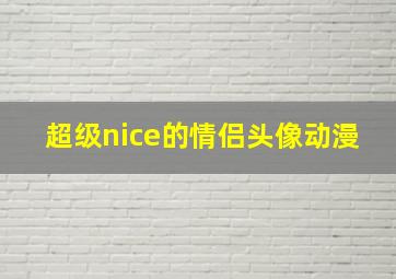 超级nice的情侣头像动漫