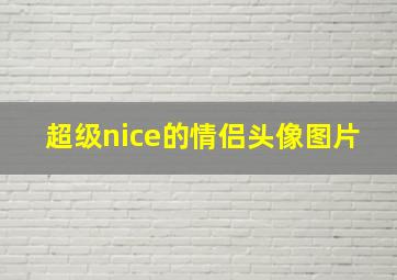 超级nice的情侣头像图片