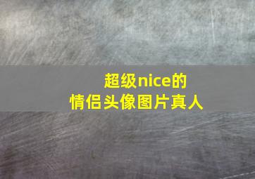 超级nice的情侣头像图片真人