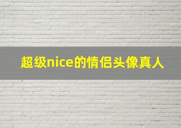 超级nice的情侣头像真人