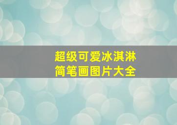 超级可爱冰淇淋简笔画图片大全