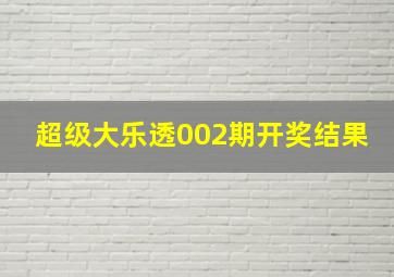 超级大乐透002期开奖结果