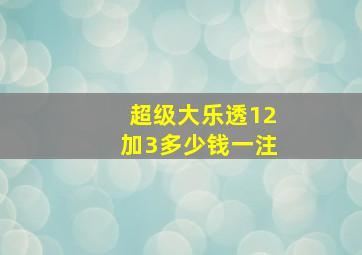 超级大乐透12加3多少钱一注