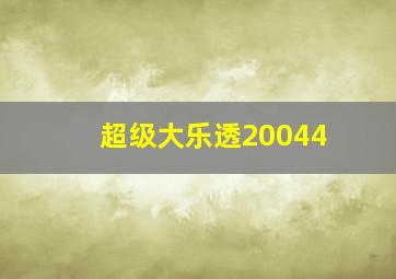 超级大乐透20044