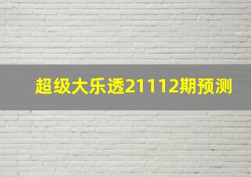 超级大乐透21112期预测