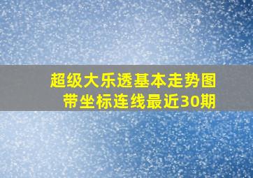 超级大乐透基本走势图带坐标连线最近30期