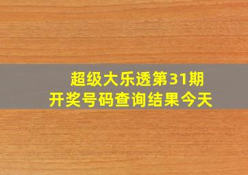 超级大乐透第31期开奖号码查询结果今天