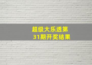 超级大乐透第31期开奖结果