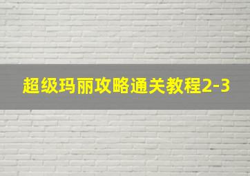 超级玛丽攻略通关教程2-3