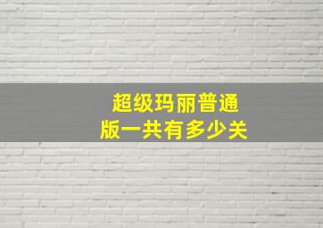 超级玛丽普通版一共有多少关