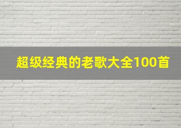 超级经典的老歌大全100首