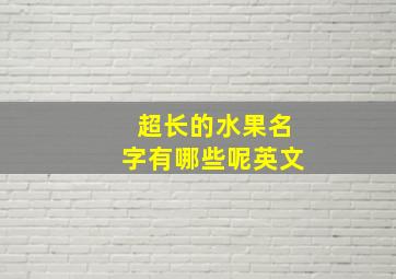 超长的水果名字有哪些呢英文