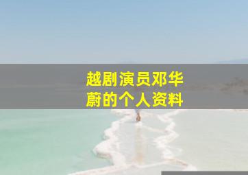 越剧演员邓华蔚的个人资料