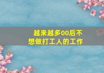 越来越多00后不想做打工人的工作