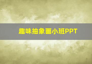 趣味抽象画小班PPT