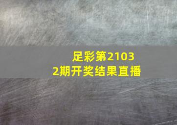 足彩第21032期开奖结果直播