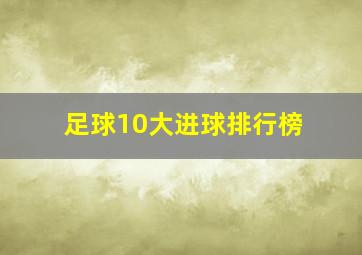 足球10大进球排行榜