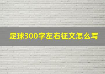 足球300字左右征文怎么写