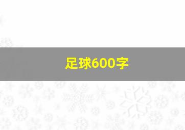 足球600字