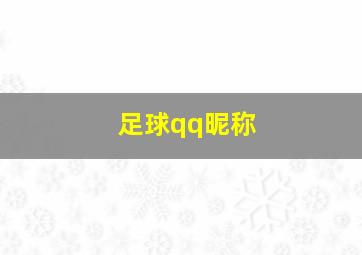 足球qq昵称