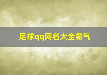 足球qq网名大全霸气