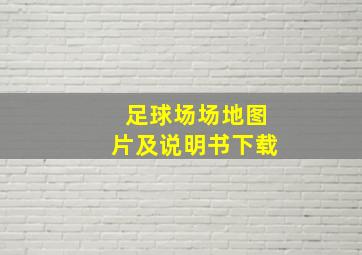 足球场场地图片及说明书下载